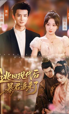 短剧逃回现代后，暴君追来了海报