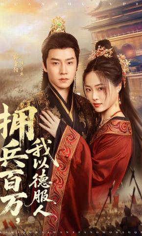 短剧《拥兵百万，我以德服人》海报