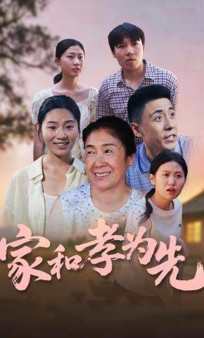 短剧《家和孝为先》海报