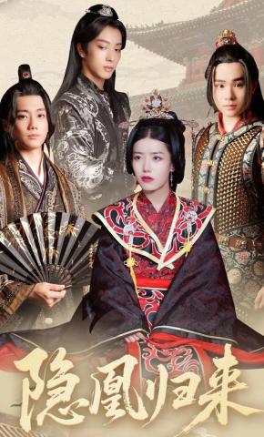 短剧《隐凰归来》海报