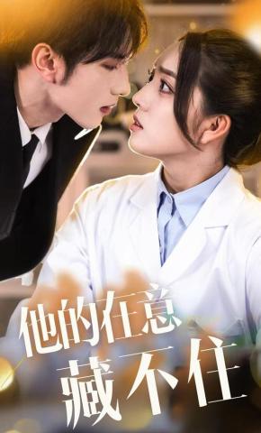 短剧《他的在意藏不住》海报