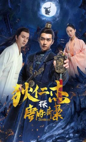 短剧《狄仁杰探唐府奇案》海报