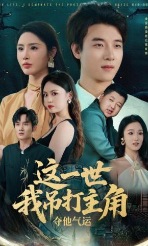 短剧《这一世我吊打主角夺他气运》海报