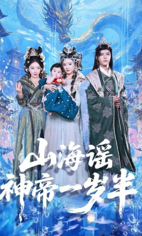 短剧《山海谣神帝一岁半》海报