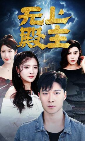 短剧《无上殿主》海报