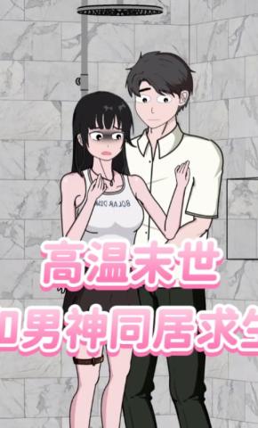 短剧《高温末世，和男神同居求生》海报