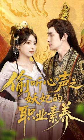 短剧《偷听心声之妖妃的职业素养》海报