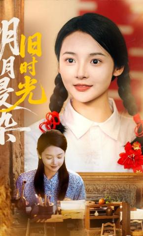 短剧《明月浸染旧时光》海报