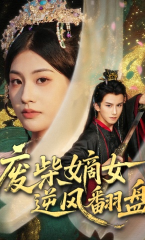 短剧《废柴嫡女逆风翻盘》海报