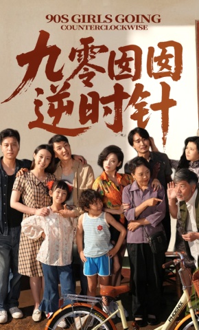 短剧《九零囡囡逆时针》海报