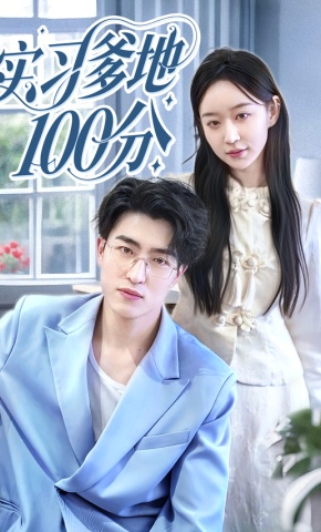 短剧实习爹地100分海报