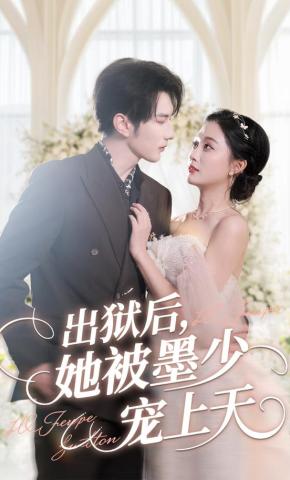 短剧《出狱后，她被墨少宠上天》海报