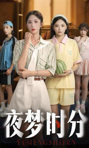 短剧《夜梦时分》海报