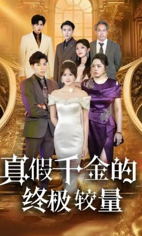 短剧《真假千金的终极较量》海报