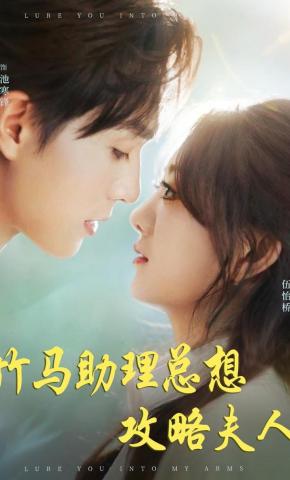 短剧《竹马助理总想攻略夫人》海报