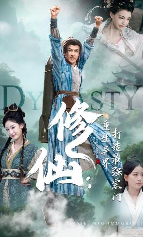 短剧《修仙：重生异界打造最强宗门》海报