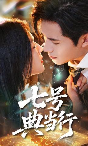 短剧《七号典当行》海报