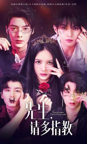 短剧《先生，请多指教》海报