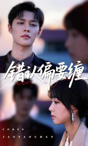 短剧《错认偏要缠》海报