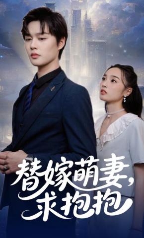 短剧《替嫁萌妻，求抱抱》海报