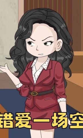 短剧《错爱一场空》海报