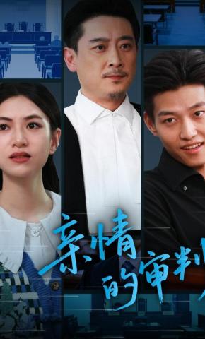 短剧《亲情的审判》海报