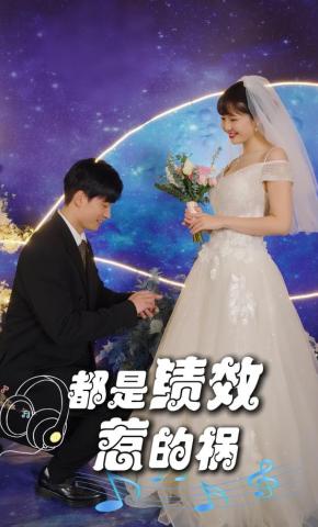 短剧《都是绩效惹的祸》海报