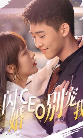 短剧《闪婚CEO别宠我》海报