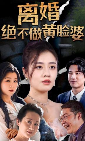 短剧《离婚绝不做黄脸婆》海报