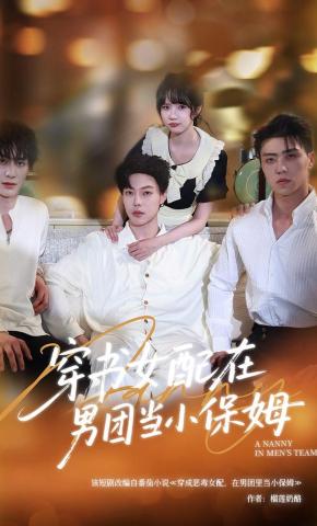 短剧《穿书女配在男团当小保姆》海报
