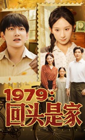 短剧《1979：回头是家》海报