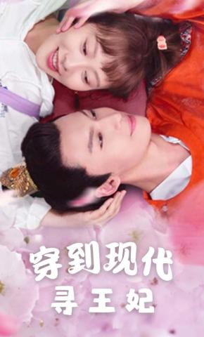 短剧《穿到现代寻王妃》海报