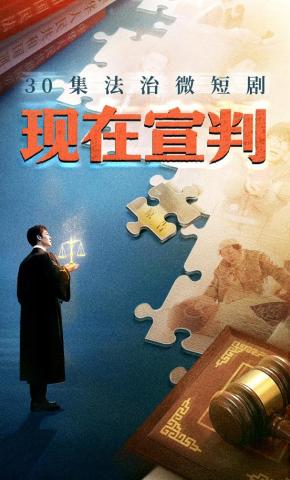 短剧《现在宣判》海报