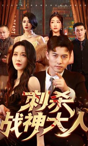 短剧《刺杀战神大人》海报