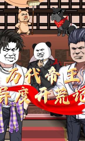 短剧《历代帝王异度开荒记》海报