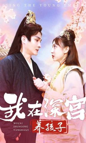 短剧《我在深宫养孩子》海报