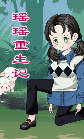 短剧《瑶瑶重生记》海报