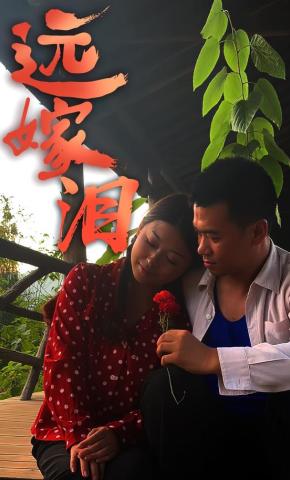 短剧《远嫁泪》海报