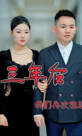 短剧《三年后我们再次相遇》海报