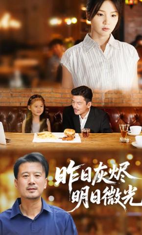 短剧《昨日灰烬，明日微光》海报