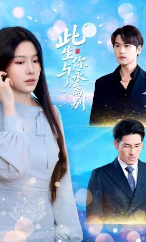 短剧《此生与你永离别》海报