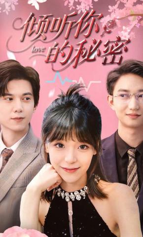 短剧《倾听你的秘密》海报