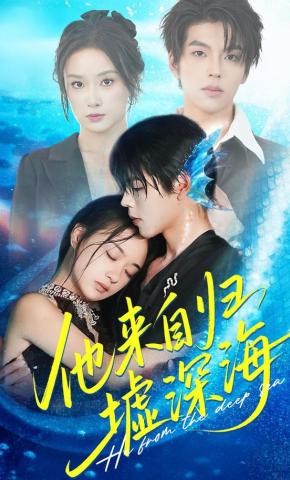 短剧《他来自归墟深海》海报