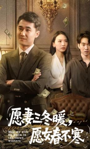 短剧愿妻三冬暖，愿女春不寒海报