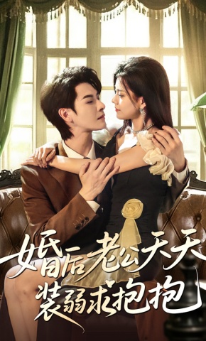 短剧《婚后老公天天装弱求抱抱》海报