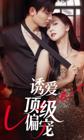 短剧《诱爱顶级偏宠》海报