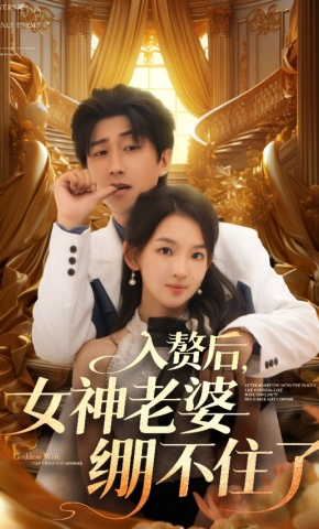 短剧《入赘后，女神老婆绷不住了》海报