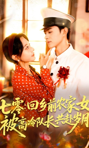 短剧《七零：回乡前农家女被高冷队长共赴岁月》海报