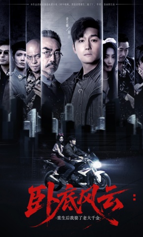 短剧《卧底风云：重生后我娶了老大千金》海报