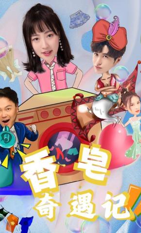 短剧香皂奇遇记海报